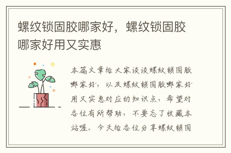 螺纹锁固胶哪家好,螺纹锁固胶哪家好用又实惠
