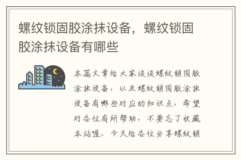 螺纹锁固胶涂抹设备,螺纹锁固胶涂抹设备有哪些