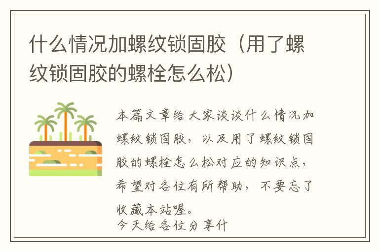 什么情况加螺纹锁固胶(用了螺纹锁固胶的螺栓怎么松)