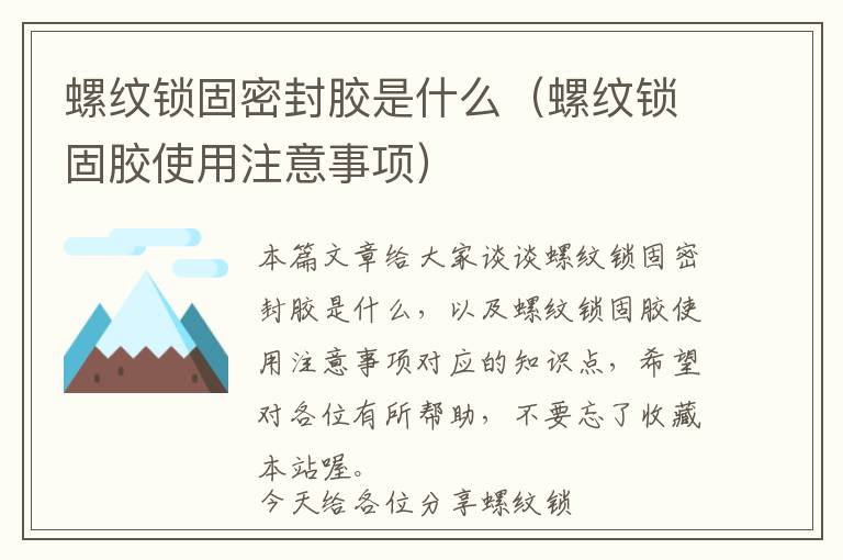 螺纹锁固密封胶是什么(螺纹锁固胶使用注意事项)