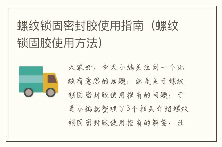 螺纹锁固密封胶使用指南(螺纹锁固胶使用方法)