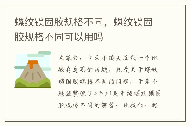 螺纹锁固胶规格不同,螺纹锁固胶规格不同可以用吗