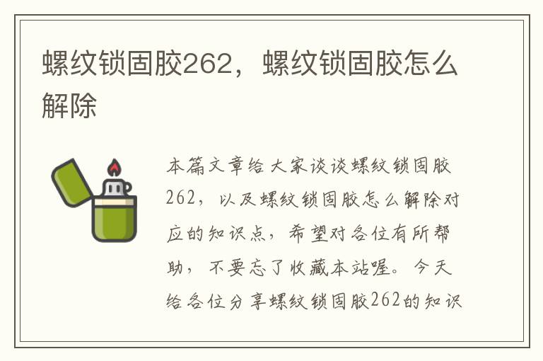 螺纹锁固胶262，螺纹锁固胶怎么解除