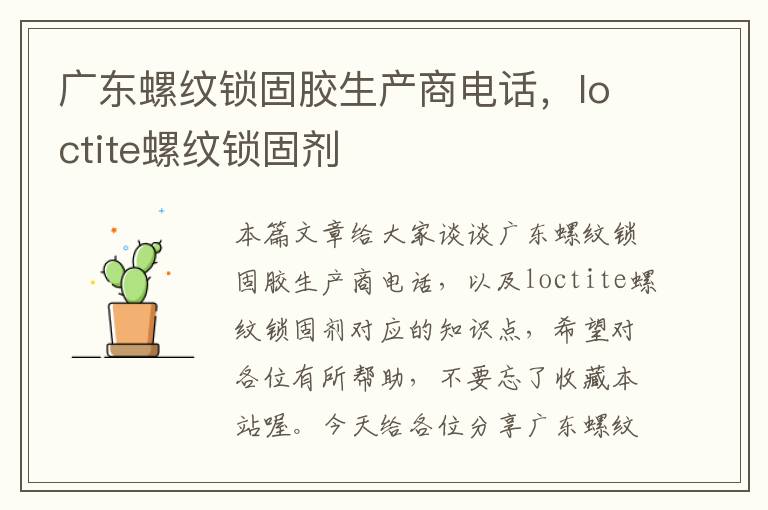 广东螺纹锁固胶生产商电话,loctite螺纹锁固剂