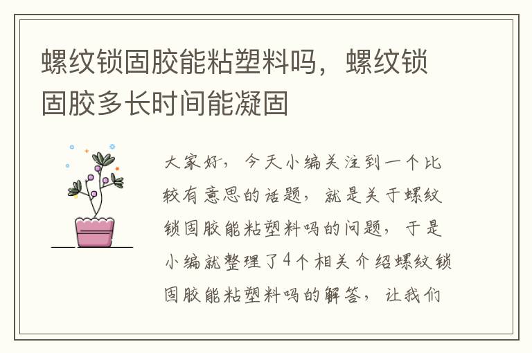 螺纹锁固胶能粘塑料吗，螺纹锁固胶多长时间能凝固