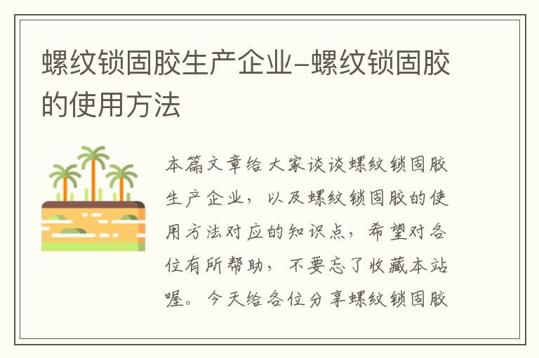 螺纹锁固胶生产企业-螺纹锁固胶的使用方法