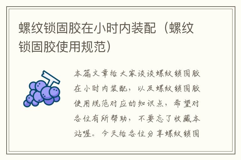 螺纹锁固胶在小时内装配(螺纹锁固胶使用规范)