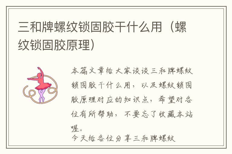 三和牌螺纹锁固胶干什么用(螺纹锁固胶原理)