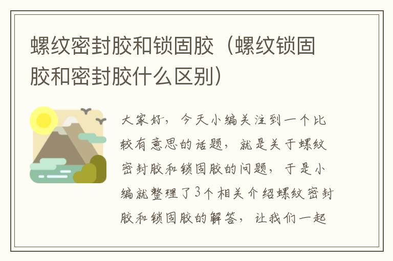 螺纹密封胶和锁固胶(螺纹锁固胶和密封胶什么区别)