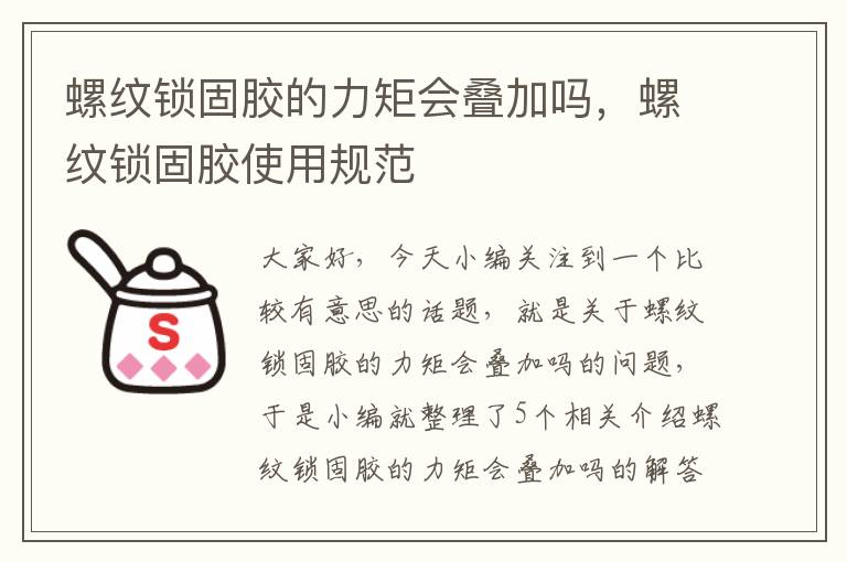 螺纹锁固胶的力矩会叠加吗,螺纹锁固胶使用规范