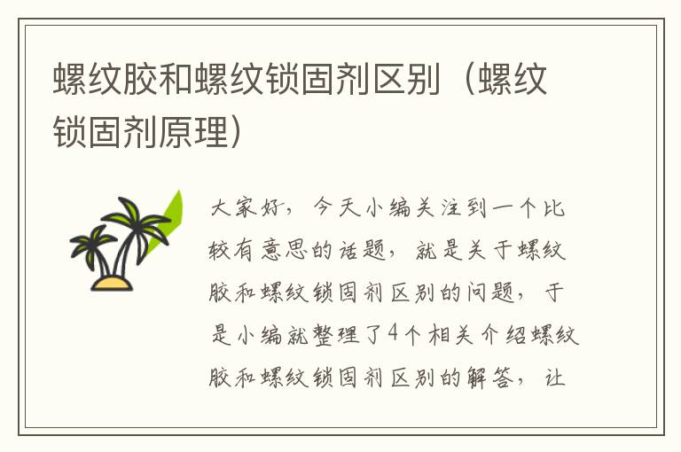 螺纹胶和螺纹锁固剂区别(螺纹锁固剂原理)