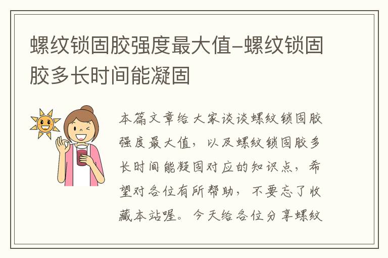 螺纹锁固胶强度最大值-螺纹锁固胶多长时间能凝固