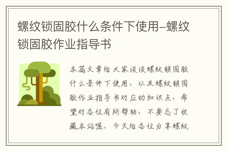 螺纹锁固胶什么条件下使用-螺纹锁固胶作业指导书
