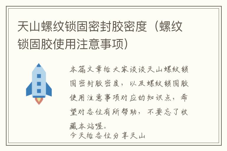 天山螺纹锁固密封胶密度(螺纹锁固胶使用注意事项)