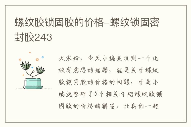 螺纹胶锁固胶的价格-螺纹锁固密封胶243