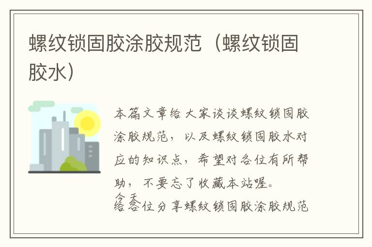 螺纹锁固胶涂胶规范(螺纹锁固胶水)