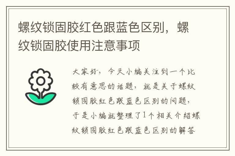 螺纹锁固胶红色跟蓝色区别,螺纹锁固胶使用注意事项
