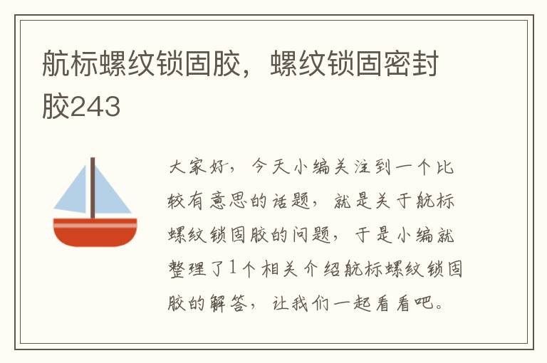 航标螺纹锁固胶,螺纹锁固密封胶243
