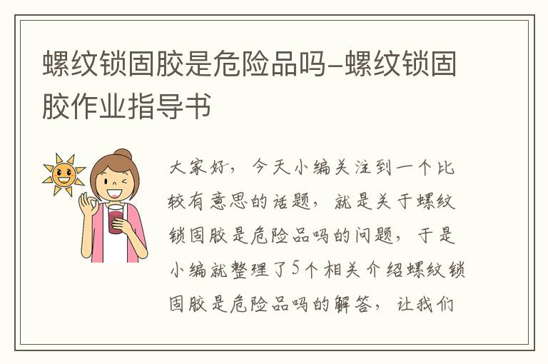 螺纹锁固胶是危险品吗-螺纹锁固胶作业指导书