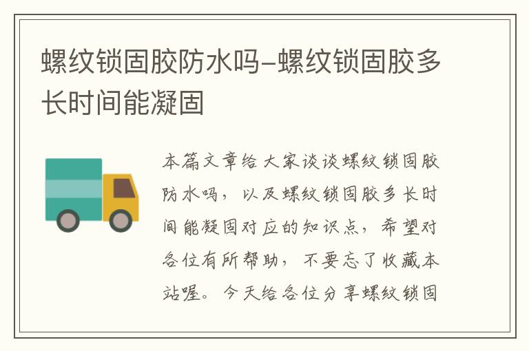 螺纹锁固胶防水吗-螺纹锁固胶多长时间能凝固