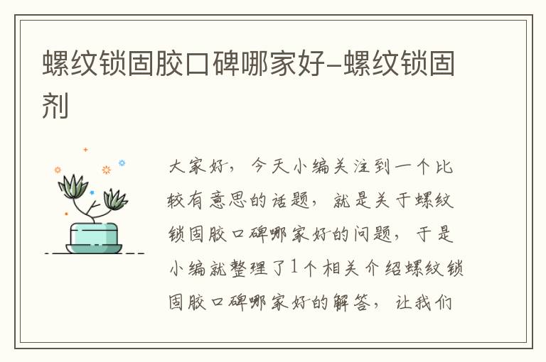 螺纹锁固胶口碑哪家好-螺纹锁固剂