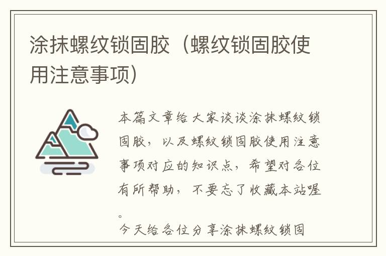 涂抹螺纹锁固胶(螺纹锁固胶使用注意事项)