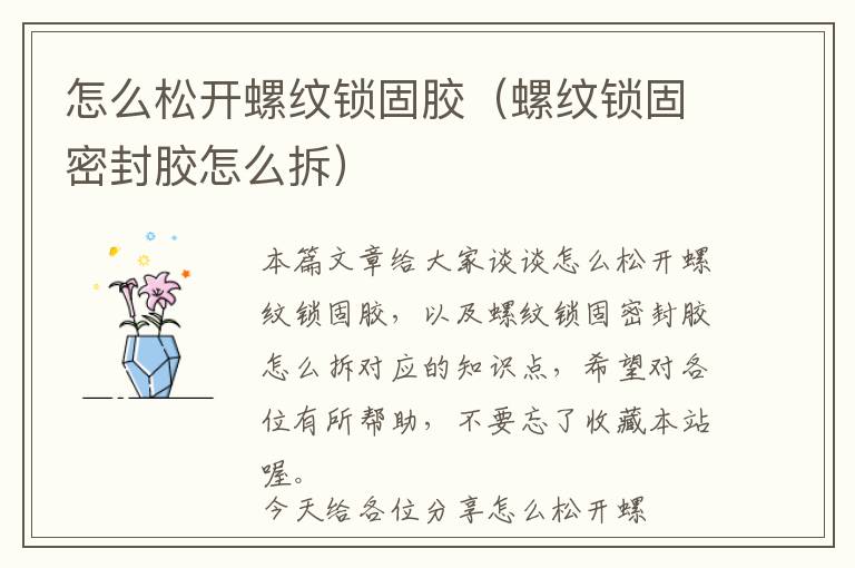 怎么松开螺纹锁固胶(螺纹锁固密封胶怎么拆)