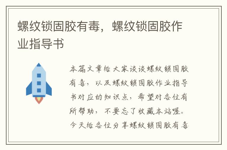 螺纹锁固胶有毒,螺纹锁固胶作业指导书
