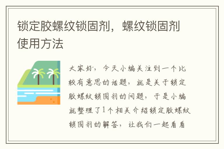 锁定胶螺纹锁固剂,螺纹锁固剂使用方法