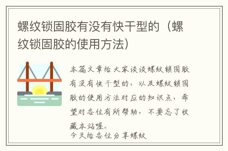 螺纹锁固胶有没有快干型的(螺纹锁固胶的使用方法)