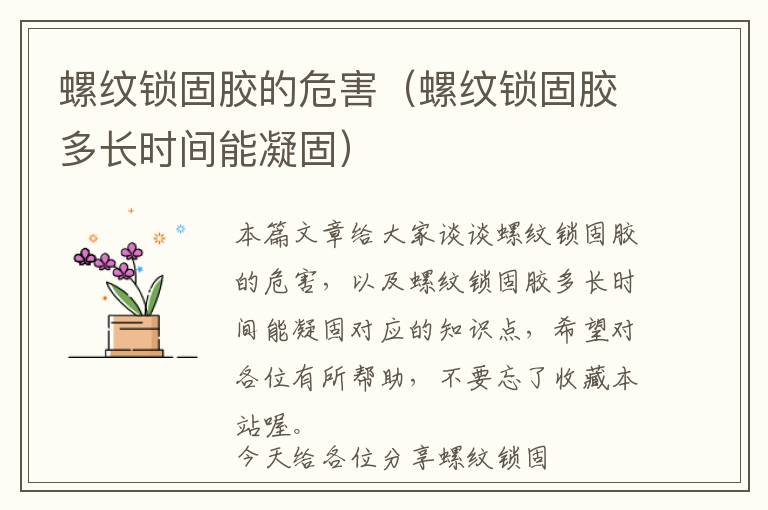 螺纹锁固胶的危害(螺纹锁固胶多长时间能凝固)