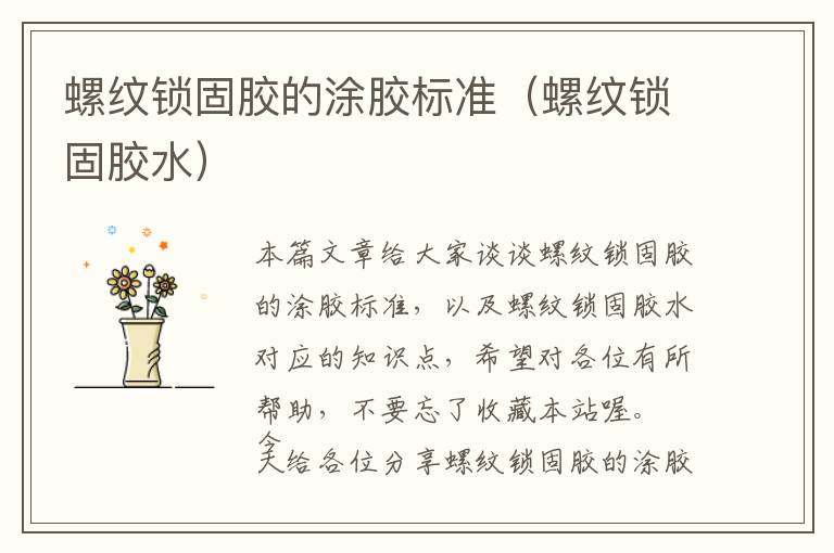螺纹锁固胶的涂胶标准(螺纹锁固胶水)