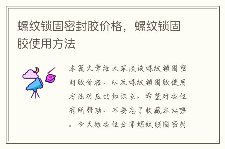 螺纹锁固密封胶价格,螺纹锁固胶使用方法