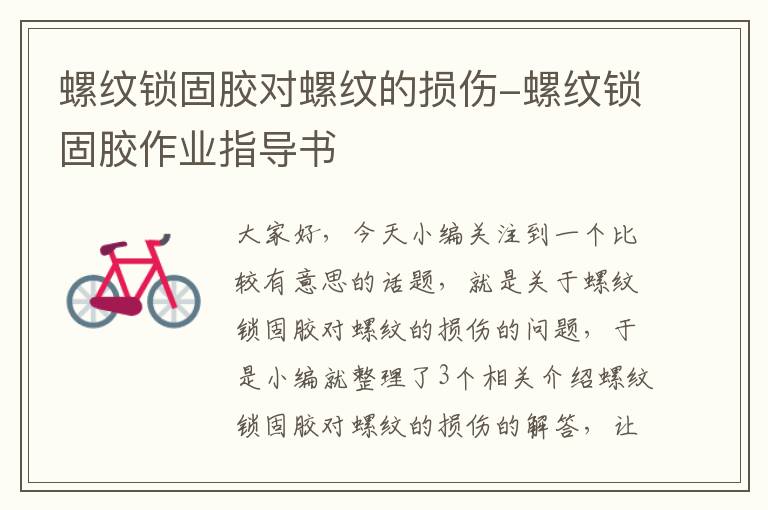 螺纹锁固胶对螺纹的损伤-螺纹锁固胶作业指导书