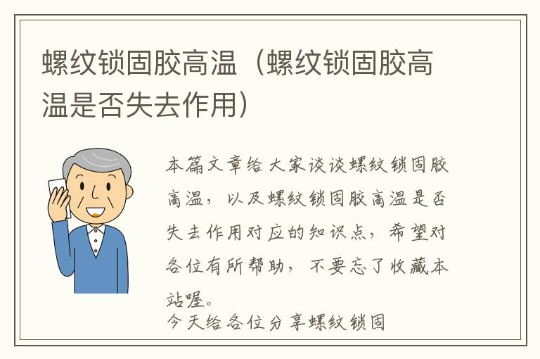 螺纹锁固胶高温(螺纹锁固胶高温是否失去作用)
