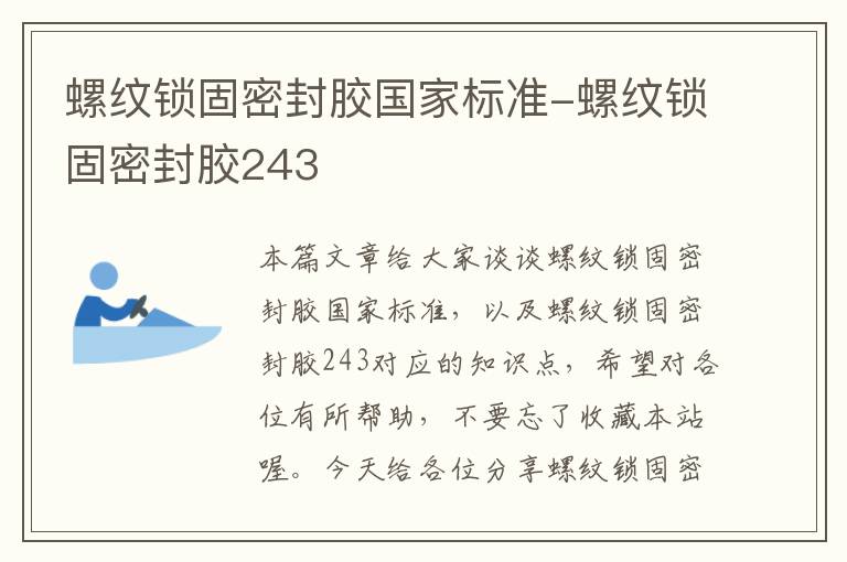 螺纹锁固密封胶国家标准-螺纹锁固密封胶243