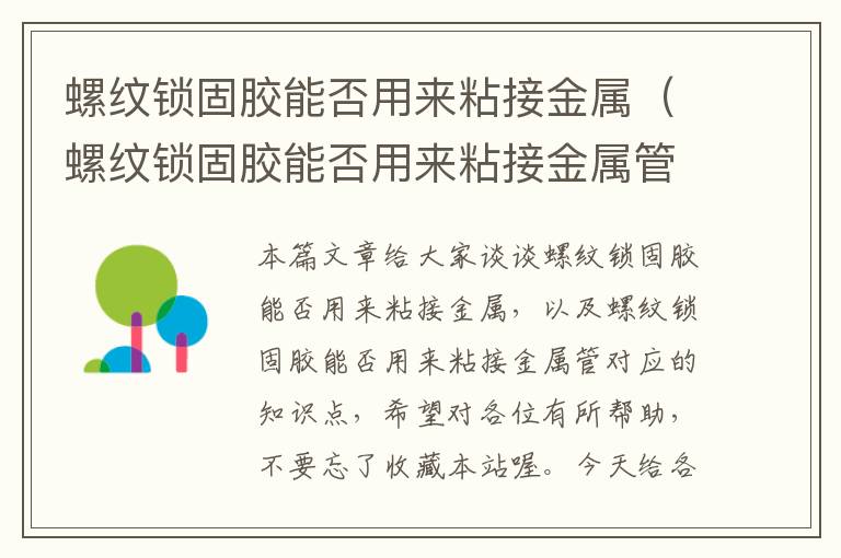 螺纹锁固胶能否用来粘接金属(螺纹锁固胶能否用来粘接金属管)