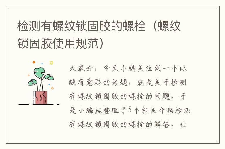 检测有螺纹锁固胶的螺栓(螺纹锁固胶使用规范)