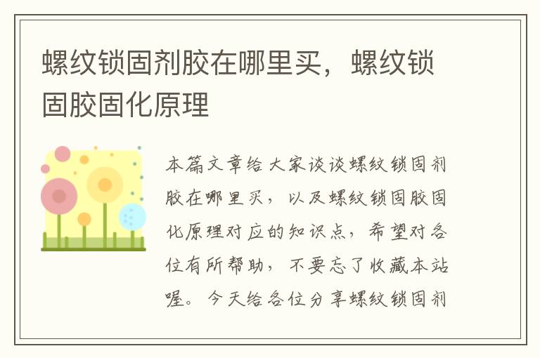 螺纹锁固剂胶在哪里买,螺纹锁固胶固化原理