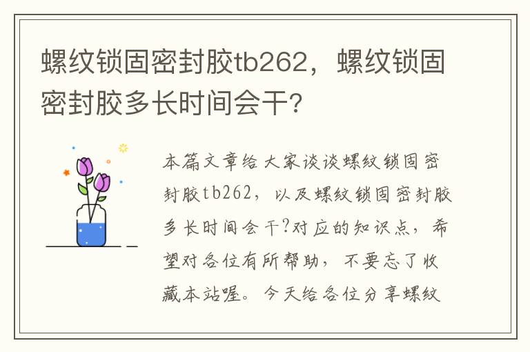 螺纹锁固密封胶tb262,螺纹锁固密封胶多长时间会干?