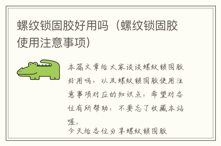 螺纹锁固胶好用吗(螺纹锁固胶使用注意事项)