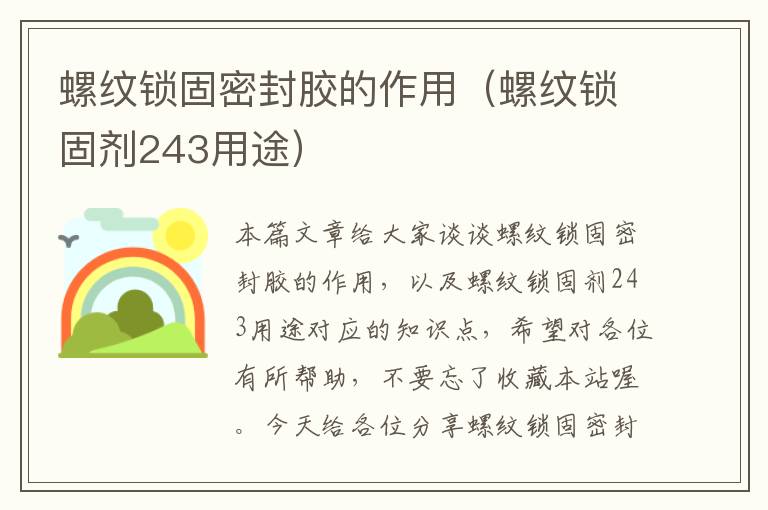 螺纹锁固密封胶的作用(螺纹锁固剂243用途)
