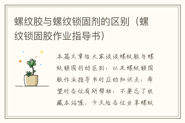 螺纹胶与螺纹锁固剂的区别(螺纹锁固胶作业指导书)