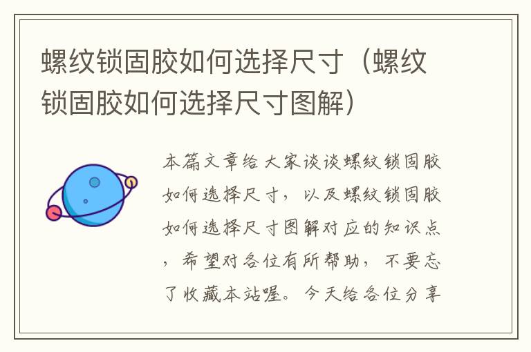 螺纹锁固胶如何选择尺寸(螺纹锁固胶如何选择尺寸图解)