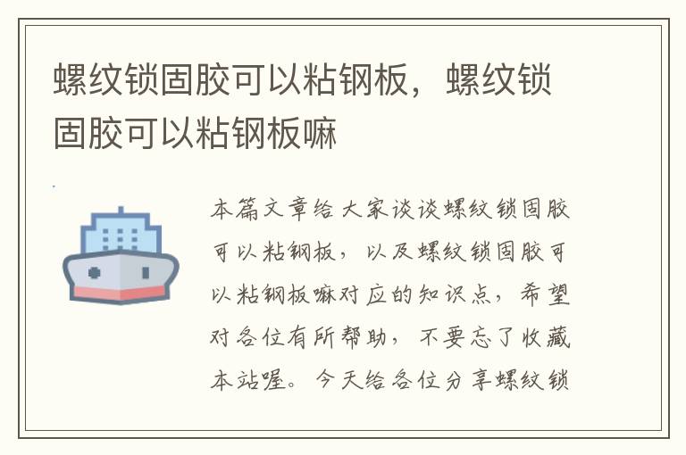 螺纹锁固胶可以粘钢板,螺纹锁固胶可以粘钢板嘛