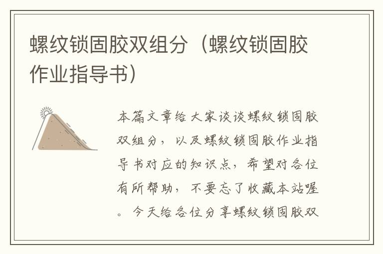 螺纹锁固胶双组分(螺纹锁固胶作业指导书)