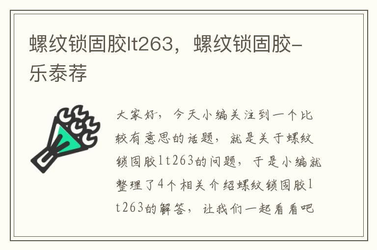螺纹锁固胶lt263,螺纹锁固胶-乐泰荐