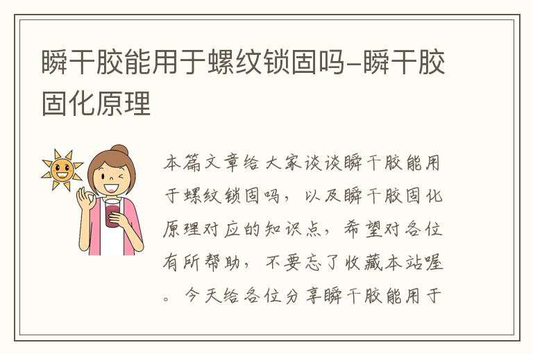 瞬干胶能用于螺纹锁固吗-瞬干胶固化原理