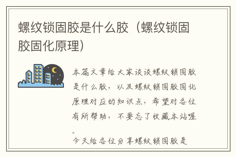 螺纹锁固胶是什么胶(螺纹锁固胶固化原理)