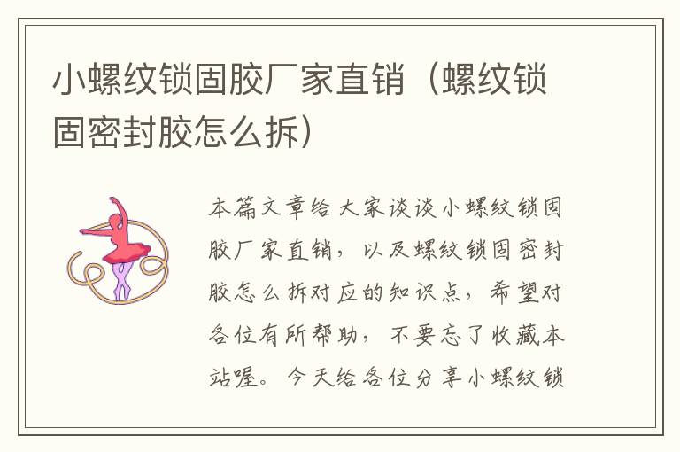 小螺纹锁固胶厂家直销(螺纹锁固密封胶怎么拆)